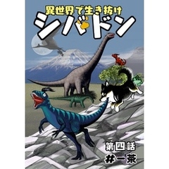 異世界で生き抜けシバドン 第四話