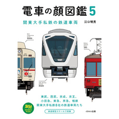 電車の顔図鑑5 関東大手私鉄の鉄道車両