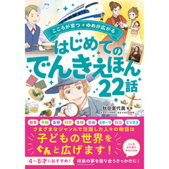 こころが育つ・ゆめが広がる　はじめてのでんきえほん22話