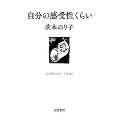 自分の感受性くらい