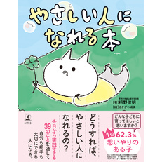 やさしい人になれる本