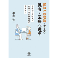 認知行動理論で考える健康・医療心理学