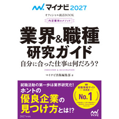 マイナビ2027　オフィシャル就活BOOK　内定獲得のメソッド　業界＆職種研究ガイド