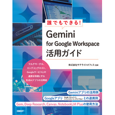 誰でもできる！Gemini for Google Workspace活用ガイド