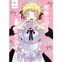 片想いでも愛してる？