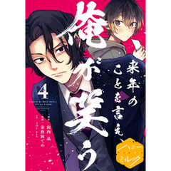 来年のことを言え、俺が笑う　分冊版（４）