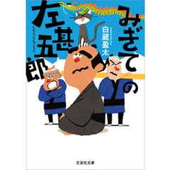 みぎての左甚五郎