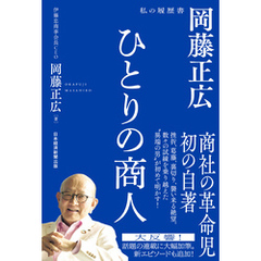 ひとりの商人　岡藤正広　私の履歴書