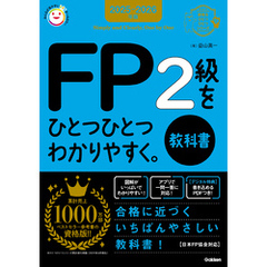 資格をひとつひとつ 2025-2026年版 FP2級をひとつひとつわかりやすく。《教科書》