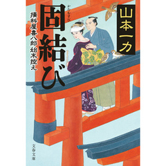 固結び　損料屋喜八郎始末控え