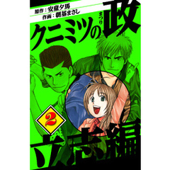 クニミツの政　立志編　2