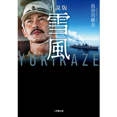 小説版　雪風　ＹＵＫＩＫＡＺＥ