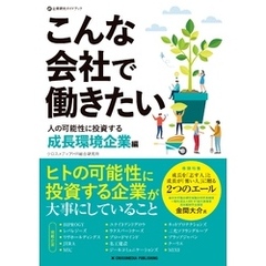 こんな会社で働きたい　人の可能性に投資する成長環境企業編