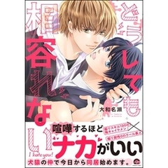 どうしても相容れない【電子限定かきおろし漫画付】