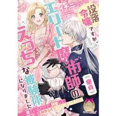 没落令嬢ですが、エリート魔術師（童貞）のえっちな被験体になりました