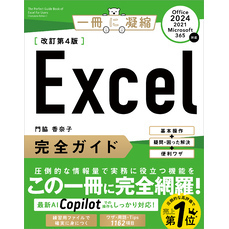 Excel完全ガイド　改訂第4版［Office 2024／2021／Microsoft 365対応］　基本操作＋疑問・困った解決＋便利ワザ
