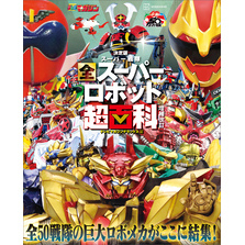 テレビマガジン　デラックス２６８　決定版　スーパー戦隊　全スーパーロボット超百科　増補改訂