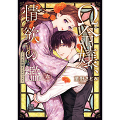 Ω令嬢、情欲の檻(おり)～大正絢爛(けんらん)オメガバース～【電子単行本】　6