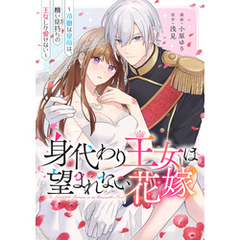 身代わり王女は望まれない花嫁～冷徹な皇帝は、醜い痣持ちの王女しか愛せない～