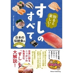 知ると楽しい！ すしのすべて 日本の伝統食のおいしさのひみつを大研究