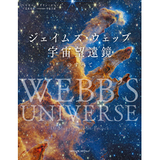 ジェイムズ・ウェッブ宇宙望遠鏡のすべて