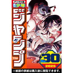 週刊少年ジャンプ 2025年30号