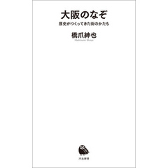 大阪のなぞ　歴史がつくってきた街のかたち