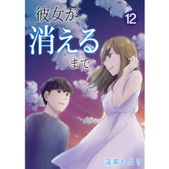 彼女が消えるまで【単話版】 12