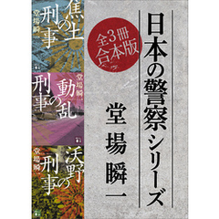 日本の警察シリーズ　全３冊合本版