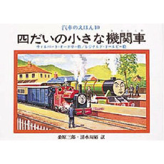 汽車のえほん　１０　四だいの小さな機関車