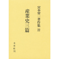 宮本常一著作集　２２　産業史三篇