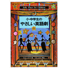 小・中学生のやさしい英語劇