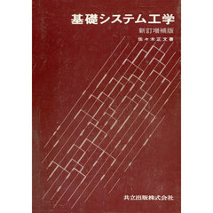 基礎システム工学　新訂増補版