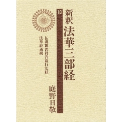 新釈法華三部経　１０　観音賢経　法華経通観