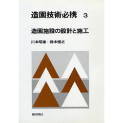 造園技術必携　３　造園施設の設計と施工