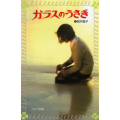 ガラスのうさぎ