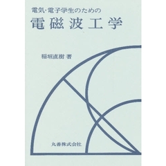 電気・電子学生のための電磁波工学