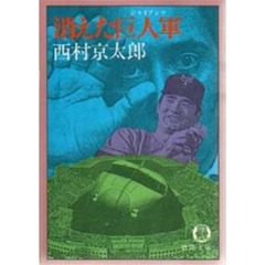 消えた巨人軍（ジャイアンツ）