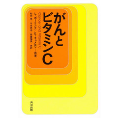 がんとビタミンＣ