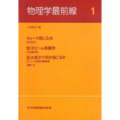 物理学最前線　１　クォーク閉じ込め