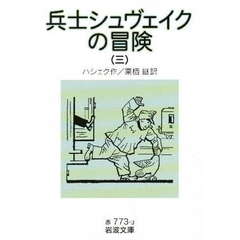 兵士シュヴェイクの冒険　３