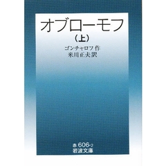 オブローモフ　上　改版