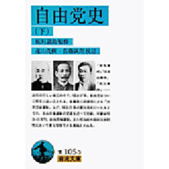 自由党史　下