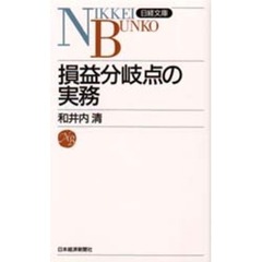 損益分岐点の実務