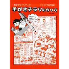 手がきチラシの作り方　販促デザインブック－－手づくりで商売繁盛