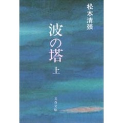 波の塔　上