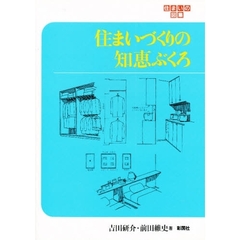 住まいづくりの知恵ぶくろ