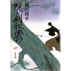 隠し剣秋風抄