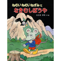 ねむいねむいねずみとなきむしぼうや