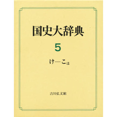 国史大辞典　５　け－こほ
